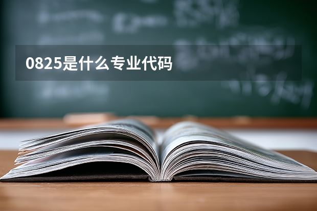 0825是什么专业代码