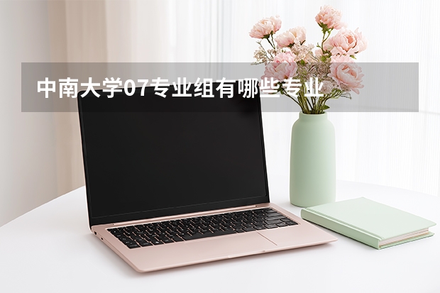 中南大学07专业组有哪些专业