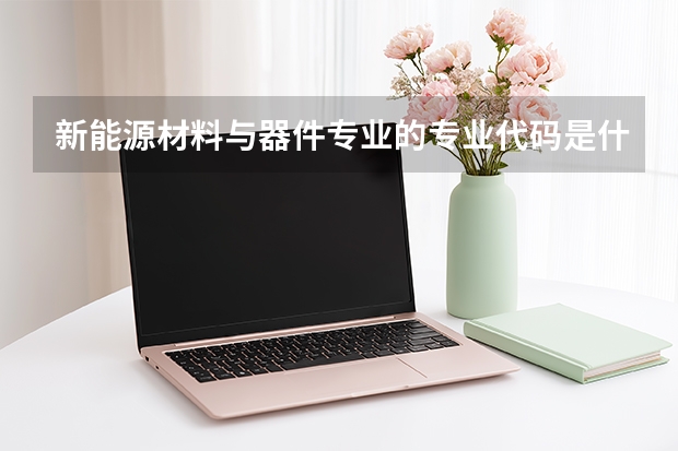 新能源材料与器件专业的专业代码是什么