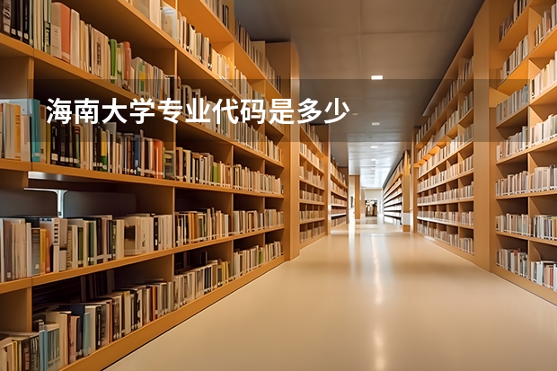 海南大学专业代码是多少