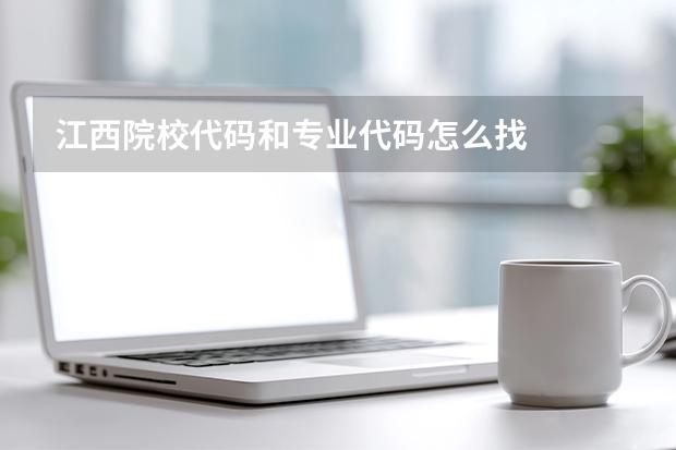 江西院校代码和专业代码怎么找
