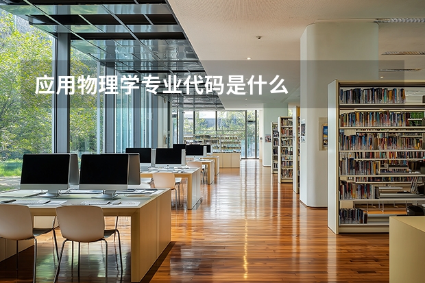 应用物理学专业代码是什么