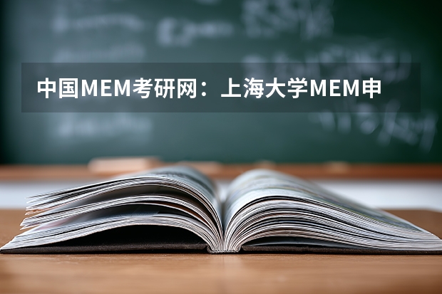 中国MEM考研网：上海大学MEM申请录取流程！（上海大学院校代码及专业代码）