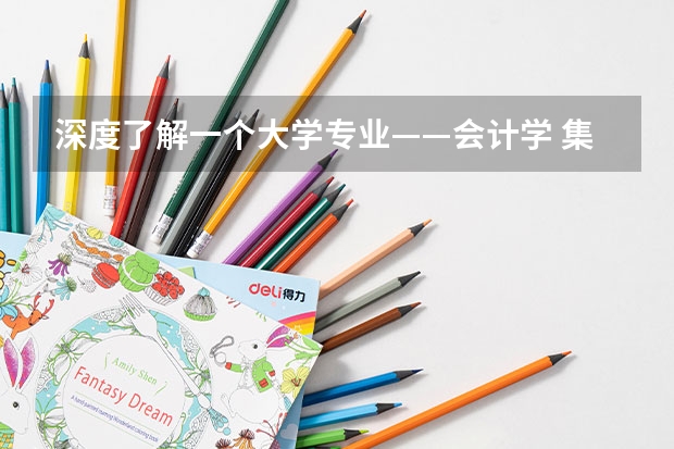 深度了解一个大学专业——会计学 集美大学专业代码