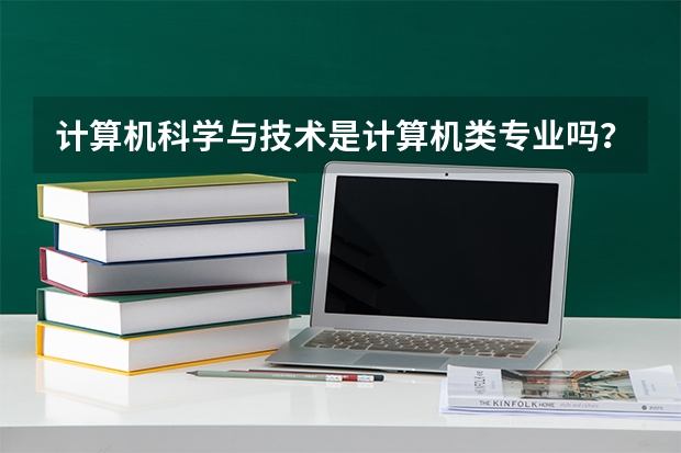 计算机科学与技术是计算机类专业吗？