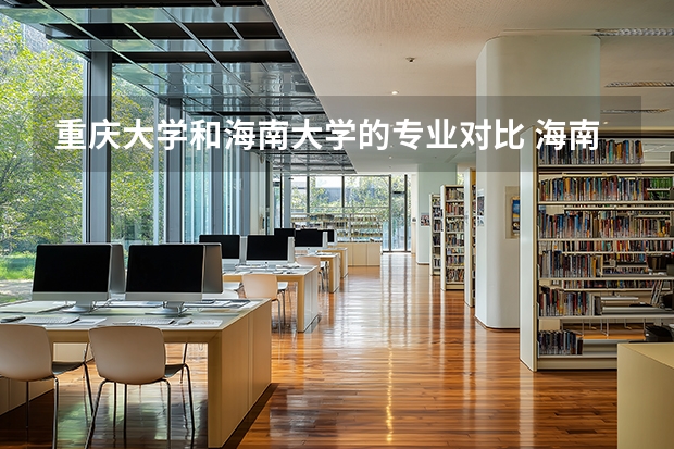 重庆大学和海南大学的专业对比 海南大学美术类博士点