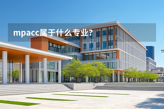 mpacc属于什么专业？