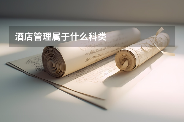 酒店管理属于什么科类