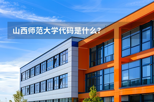 山西师范大学代码是什么？