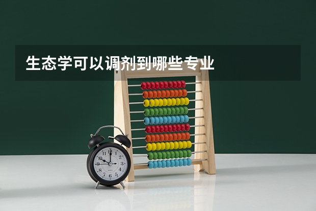 生态学可以调剂到哪些专业