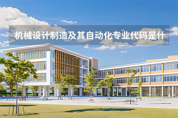 机械设计制造及其自动化专业代码是什么