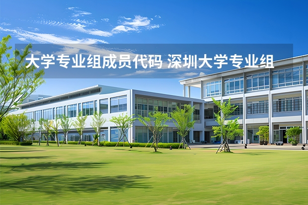 大学专业组成员代码 深圳大学专业组代码