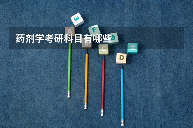 药剂学考研科目有哪些