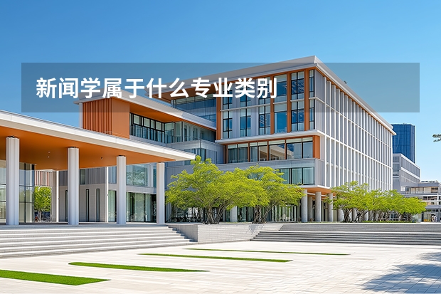 新闻学属于什么专业类别