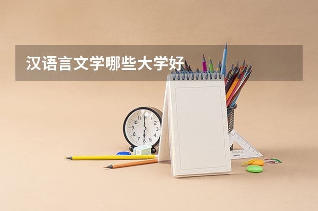 汉语言文学哪些大学好