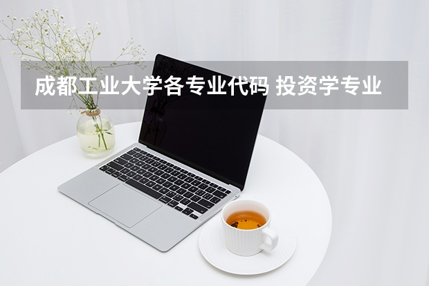 成都工业大学各专业代码 投资学专业是本科还是专科