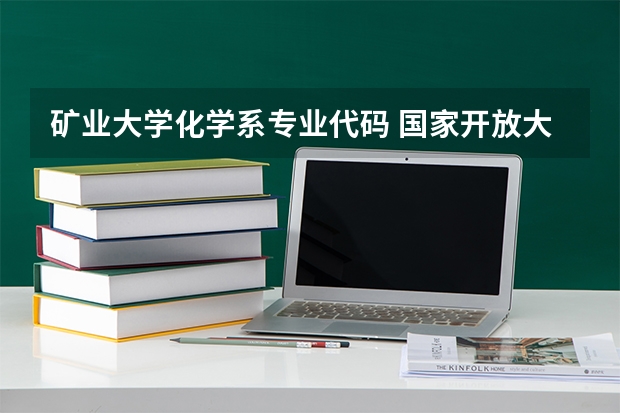 矿业大学化学系专业代码 国家开放大学有那些专业
