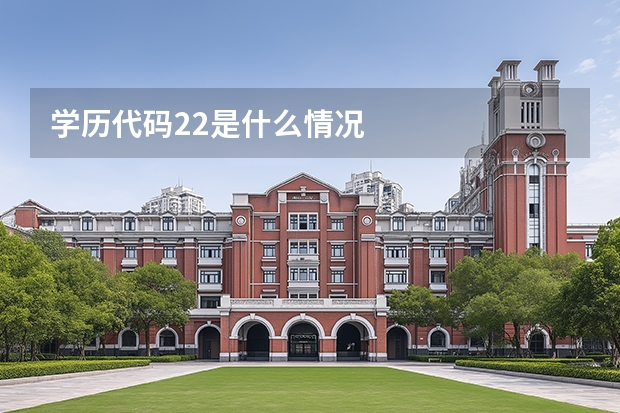 学历代码22是什么情况