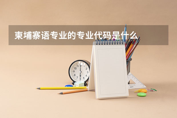 柬埔寨语专业的专业代码是什么