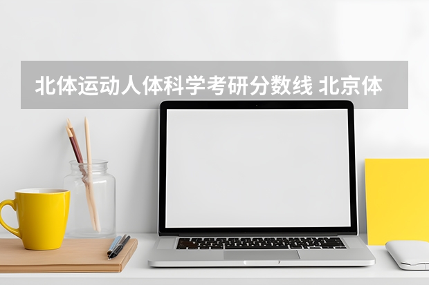北体运动人体科学考研分数线 北京体育大学专业代号