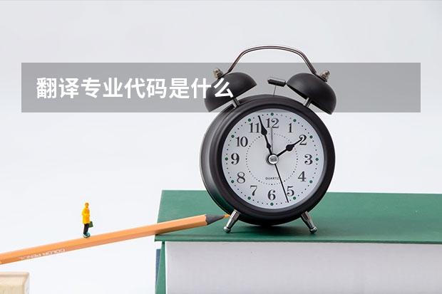 翻译专业代码是什么