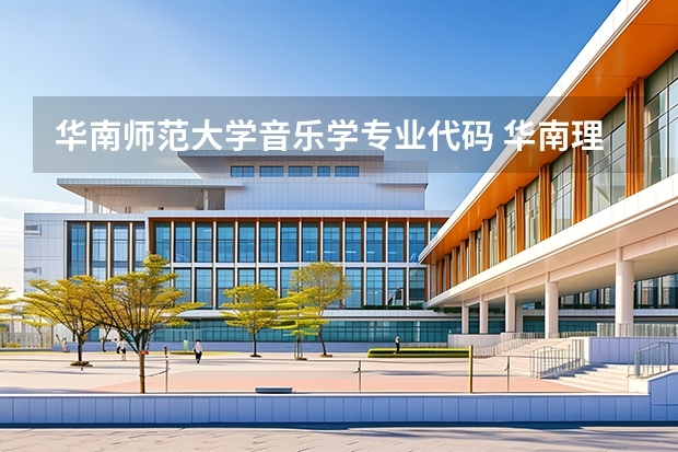 华南师范大学音乐学专业代码 华南理工大学各专业代码