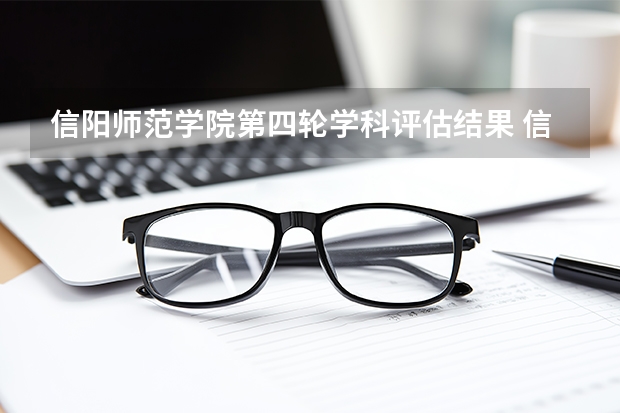 信阳师范学院第四轮学科评估结果 信阳学院汉语言文学专业代码