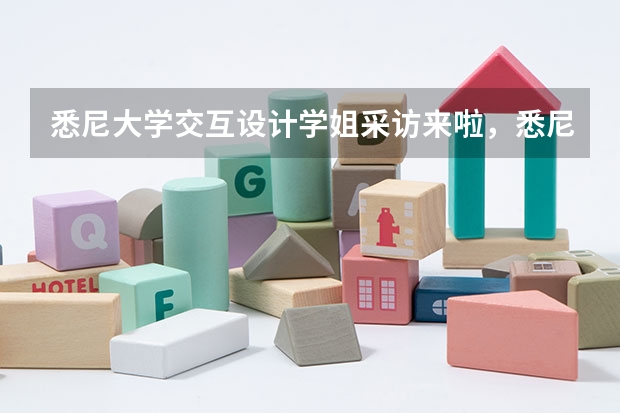 悉尼大学交互设计学姐采访来啦，悉尼的交互设计到底学啥呢？