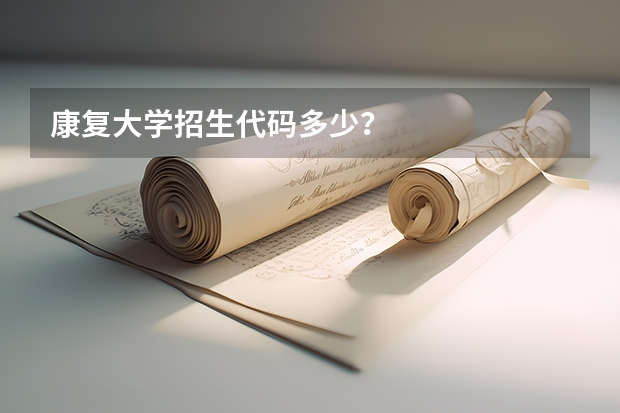 康复大学招生代码多少？