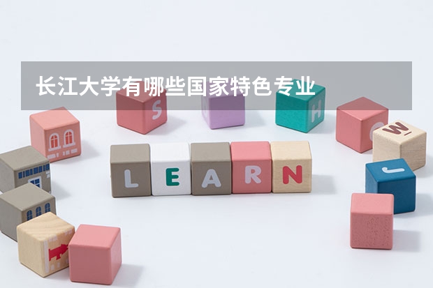 长江大学有哪些国家特色专业