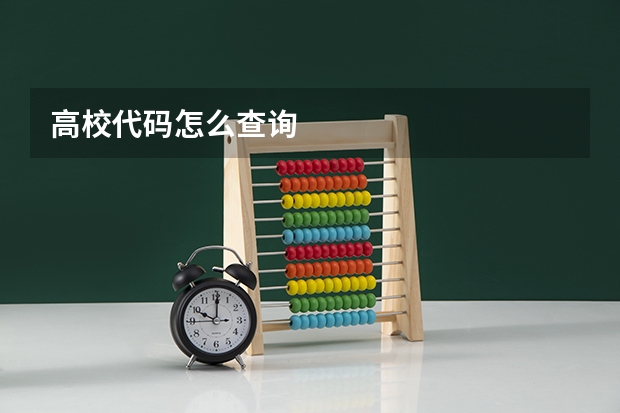 高校代码怎么查询
