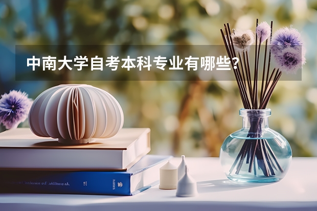 中南大学自考本科专业有哪些？