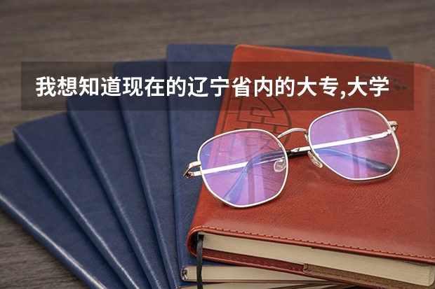 我想知道现在的辽宁省内的大专,大学有哪些?