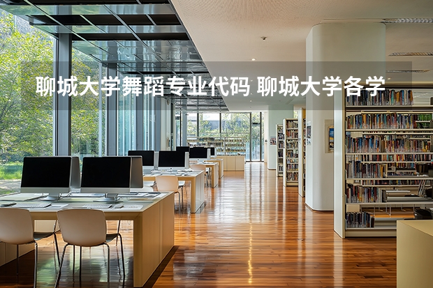 聊城大学舞蹈专业代码 聊城大学各学院代码