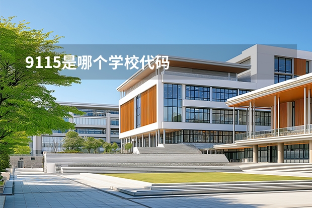 9115是哪个学校代码