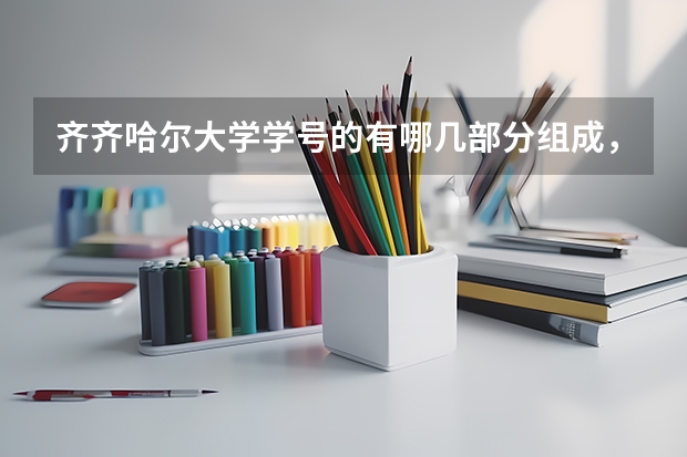 齐齐哈尔大学学号的有哪几部分组成，各个学院的代码，各个系、专业的代码 齐齐哈尔大学投档线