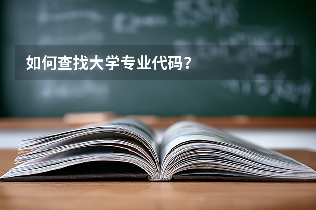 如何查找大学专业代码？