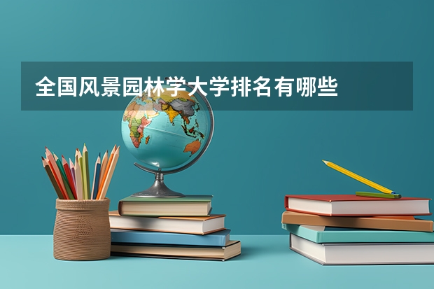 全国风景园林学大学排名有哪些