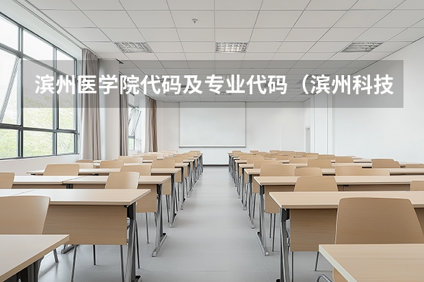 滨州医学院代码及专业代码（滨州科技职业学院的专业代码）