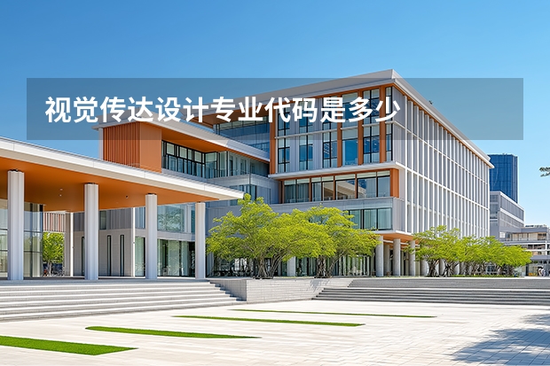 视觉传达设计专业代码是多少