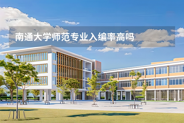 南通大学师范专业入编率高吗