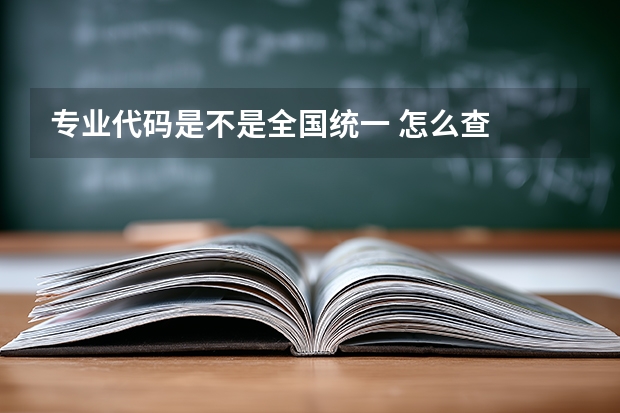专业代码是不是全国统一 怎么查