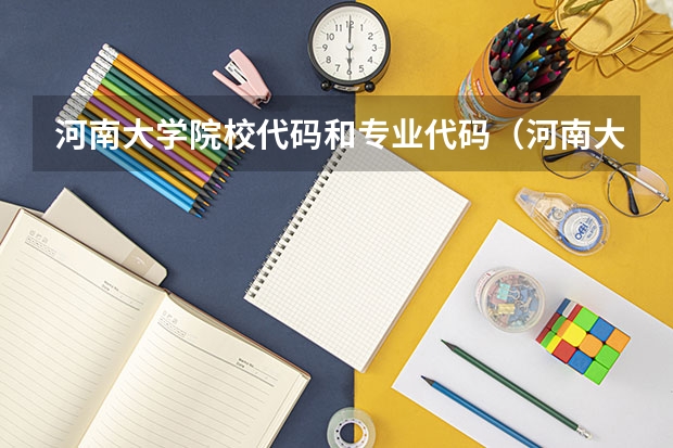 河南大学院校代码和专业代码（河南大学各专业代码）