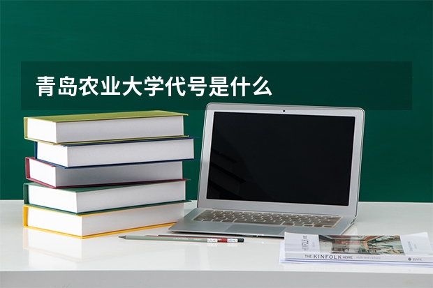 青岛农业大学代号是什么