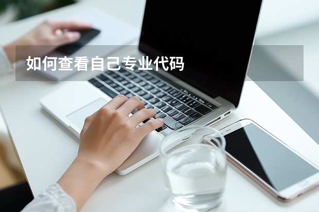 如何查看自己专业代码