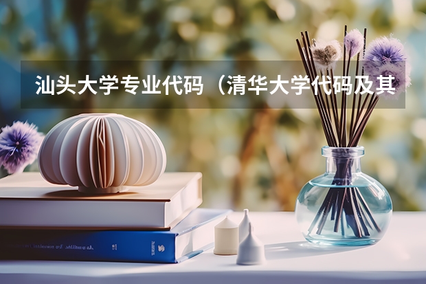 汕头大学专业代码（清华大学代码及其各专业代码）