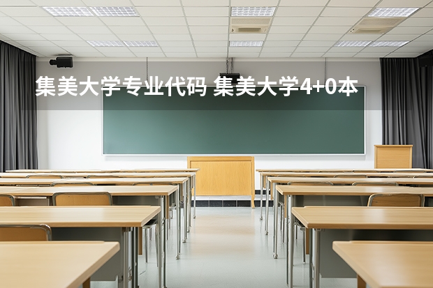 集美大学专业代码 集美大学4+0本科招生专业，报考条件？