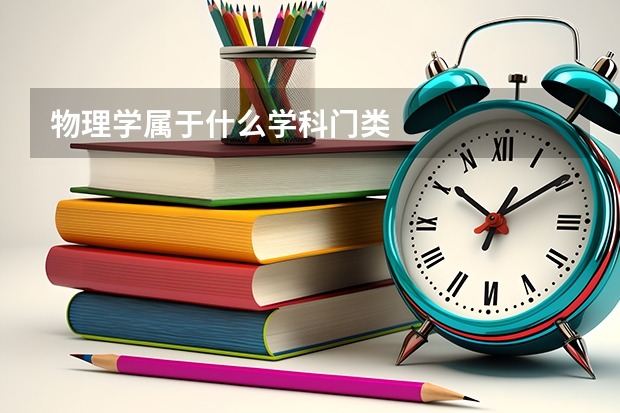 物理学属于什么学科门类