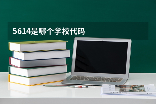 5614是哪个学校代码