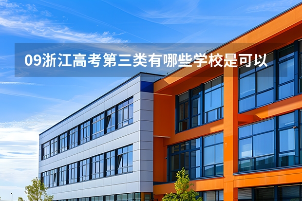 09浙江高考第三类有哪些学校是可以降分录取的